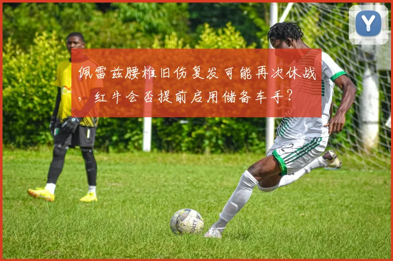佩雷兹腰椎旧伤复发可能再次休战，红牛会否提前启用储备车手？